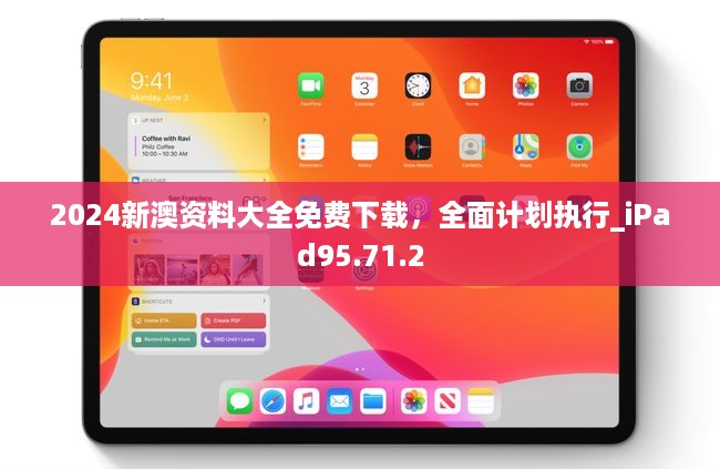 2024新澳资料大全免费下载，全面计划执行_iPad95.71.2