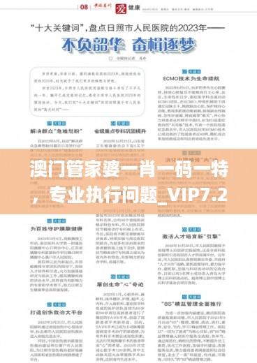 澳门管家婆一肖一码一特，专业执行问题_VIP7.25.79