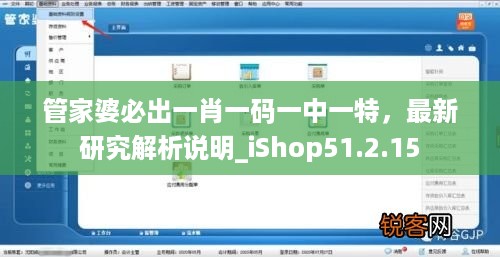 管家婆必出一肖一码一中一特，最新研究解析说明_iShop51.2.15