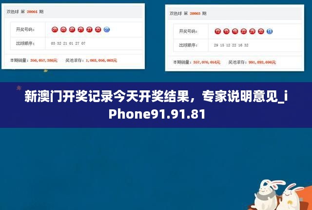 新澳门开奖记录今天开奖结果，专家说明意见_iPhone91.91.81