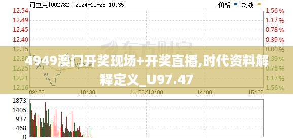 4949澳门开奖现场+开奖直播,时代资料解释定义_U97.47