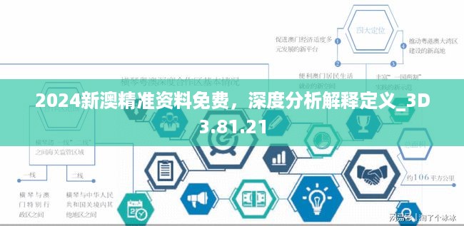 2024新澳精准资料免费，深度分析解释定义_3D3.81.21