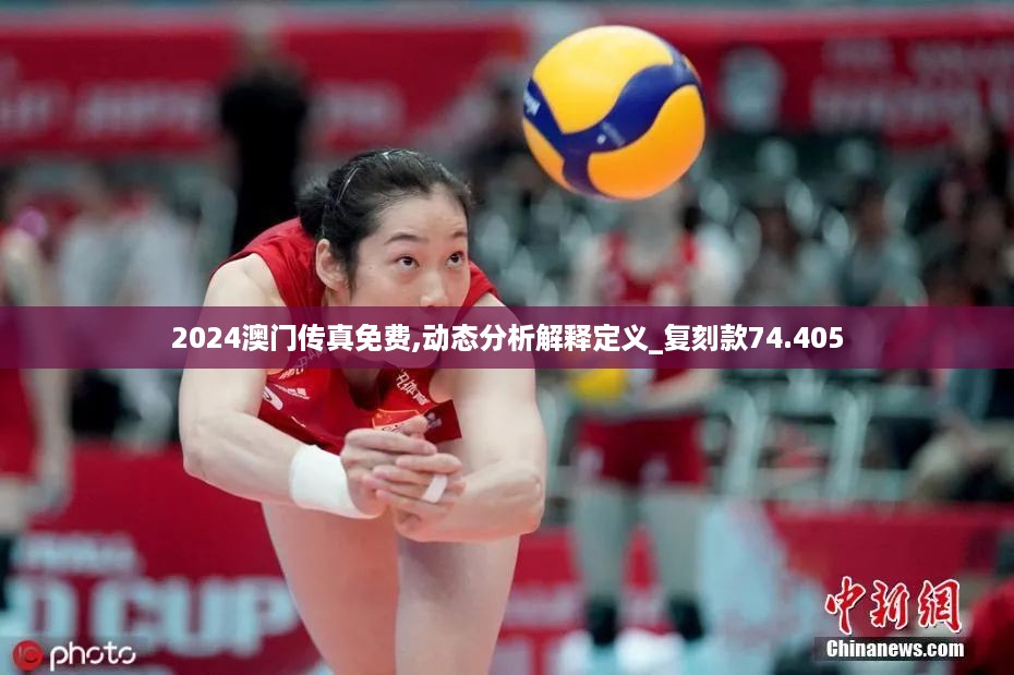 2024澳门传真免费,动态分析解释定义_复刻款74.405