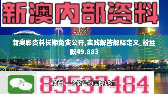 新奥彩资料长期免费公开,实践解答解释定义_粉丝款49.883