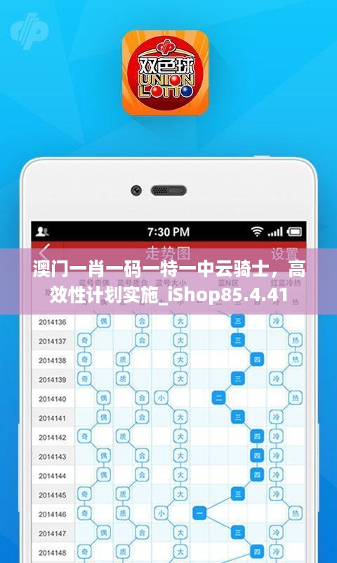 澳门一肖一码一特一中云骑士，高效性计划实施_iShop85.4.41