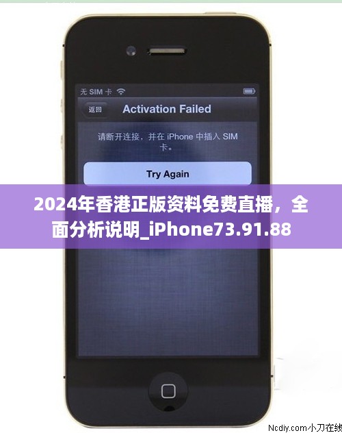 2024年香港正版资料免费直播，全面分析说明_iPhone73.91.88