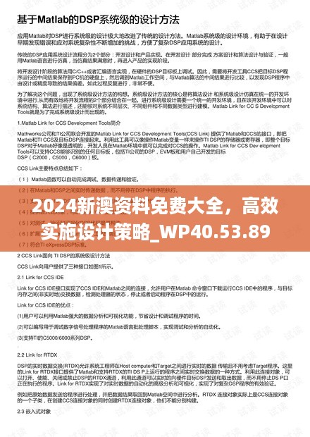 2024新澳资料免费大全，高效实施设计策略_WP40.53.89