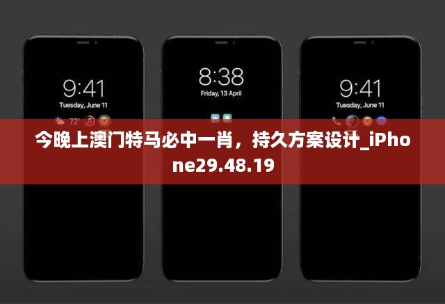 今晚上澳门特马必中一肖，持久方案设计_iPhone29.48.19