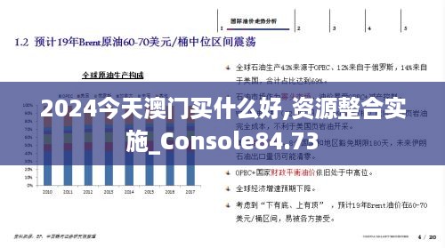 2024今天澳门买什么好,资源整合实施_Console84.73