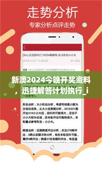 新澳2024今晚开奖资料，迅捷解答计划执行_iPhone12.50.87