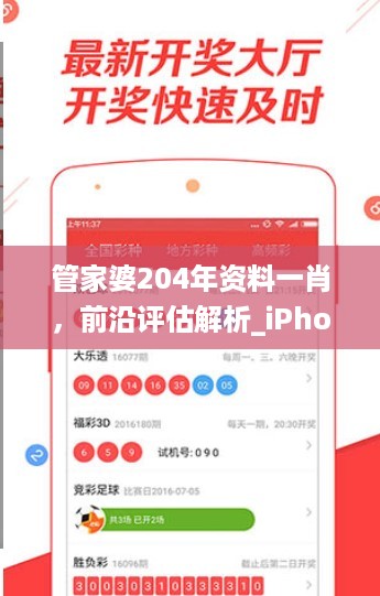 管家婆204年资料一肖，前沿评估解析_iPhone68.48.6