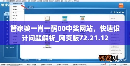 管家婆一肖一码00中奖网站，快速设计问题解析_网页版72.21.12