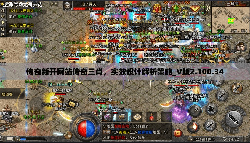 传奇新开网站传奇三肖，实效设计解析策略_V版2.100.34