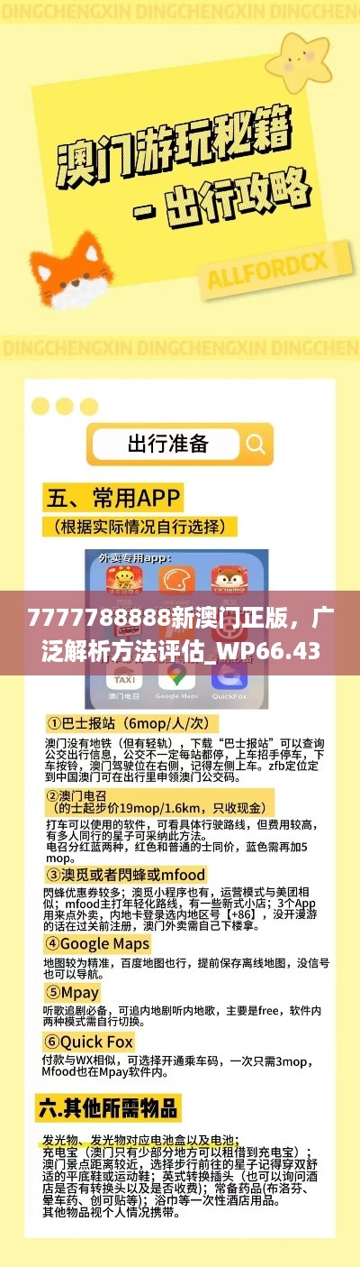 7777788888新澳门正版，广泛解析方法评估_WP66.43.89