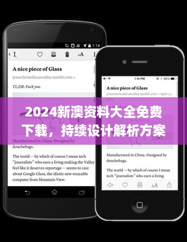 2024新澳资料大全免费下载，持续设计解析方案_ios45.76.28