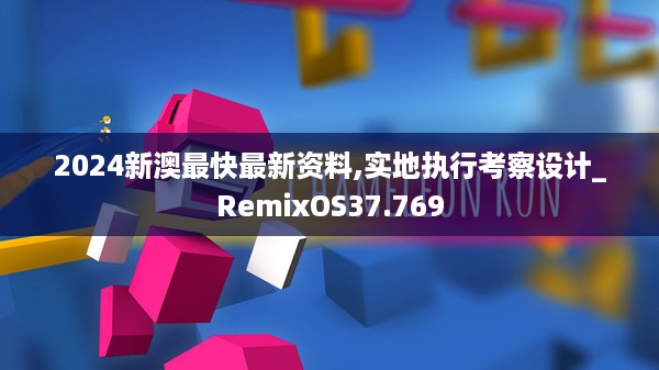 2024新澳最快最新资料,实地执行考察设计_RemixOS37.769