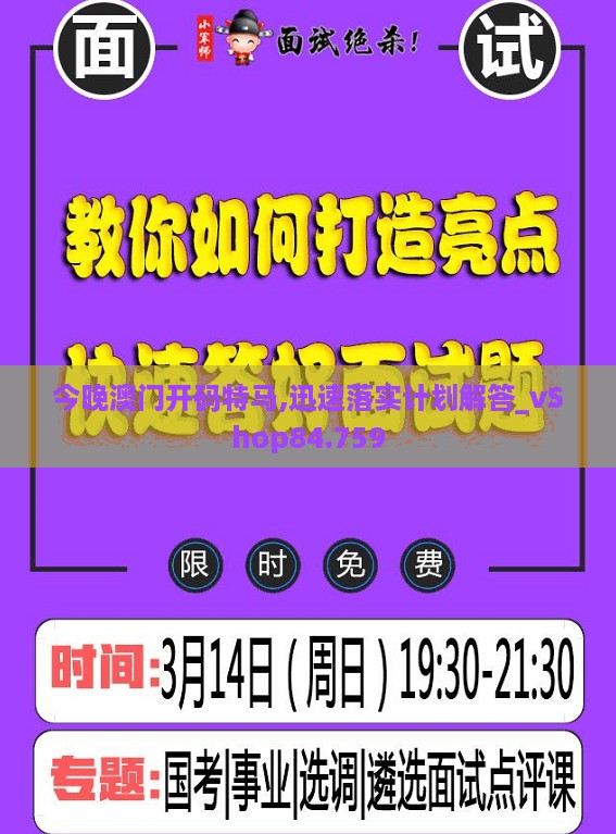 今晚澳门开码特马,迅速落实计划解答_vShop84.759