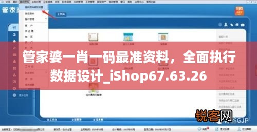 管家婆一肖一码最准资料，全面执行数据设计_iShop67.63.26