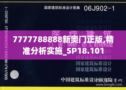 7777788888新奥门正版,精准分析实施_SP18.101