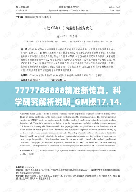 7777788888精准新传真，科学研究解析说明_GM版17.14.62