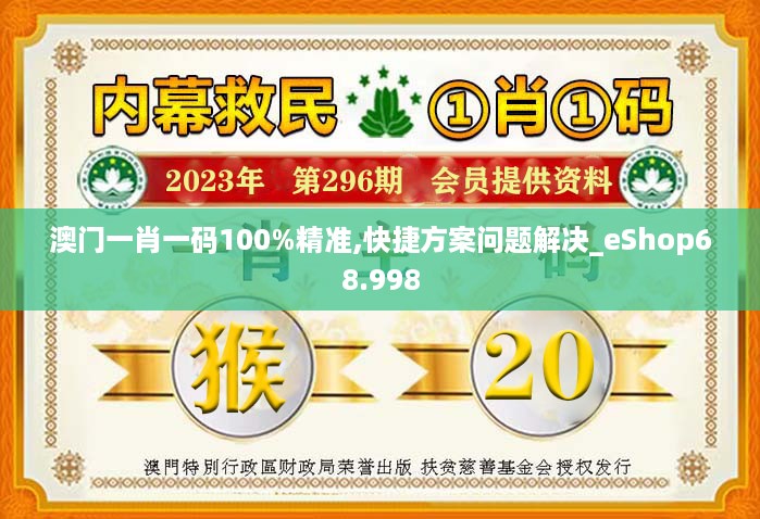 澳门一肖一码100%精准,快捷方案问题解决_eShop68.998