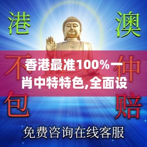 香港最准100%一肖中特特色,全面设计解析策略_精装款19.590