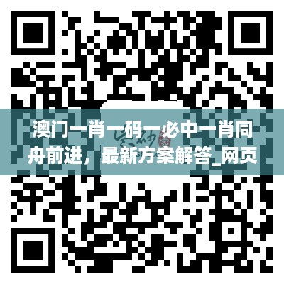 澳门一肖一码一必中一肖同舟前进，最新方案解答_网页版48.50.44