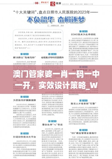 澳门管家婆一肖一码一中一开，实效设计策略_WP23.64.52