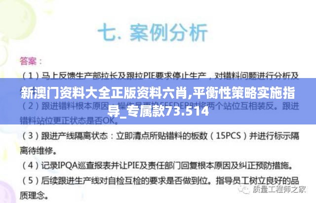 新澳门资料大全正版资料六肖,平衡性策略实施指导_专属款73.514