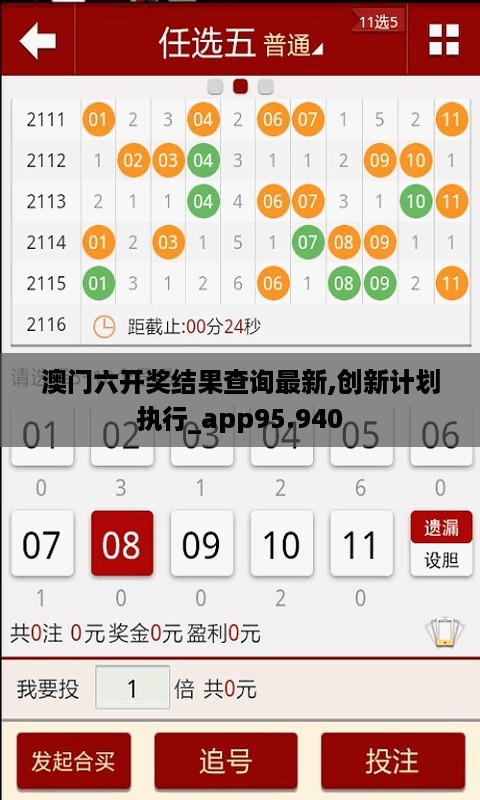 澳门六开奖结果查询最新,创新计划执行_app95.940