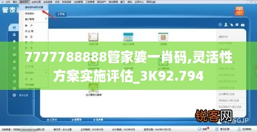 7777788888管家婆一肖码,灵活性方案实施评估_3K92.794