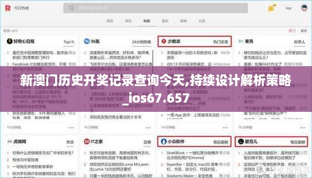 新澳门历史开奖记录查询今天,持续设计解析策略_ios67.657