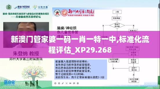 新澳门管家婆一码一肖一特一中,标准化流程评估_XP29.268