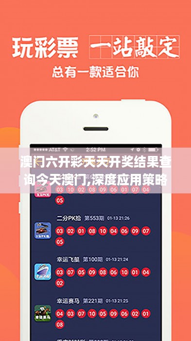澳门六开彩天天开奖结果查询今天澳门,深度应用策略数据_5DM55.959