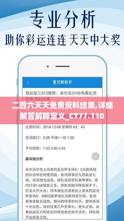 二四六天天免费资料结果,详细解答解释定义_CT77.110