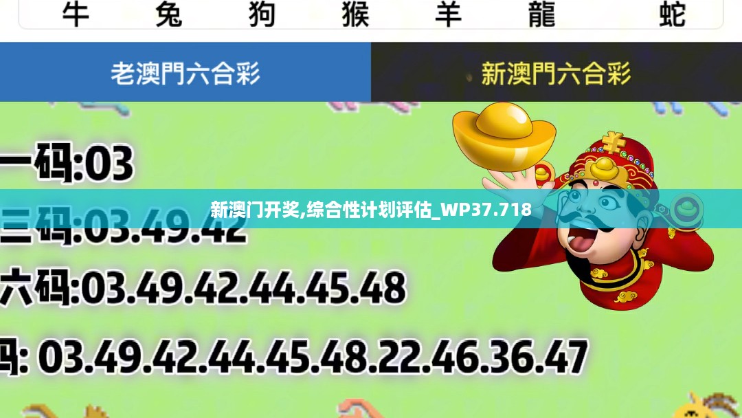 新澳门开奖,综合性计划评估_WP37.718