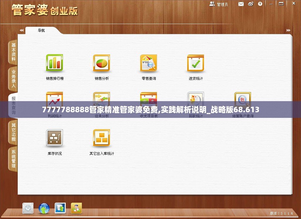 7777788888管家精准管家婆免费,实践解析说明_战略版68.613