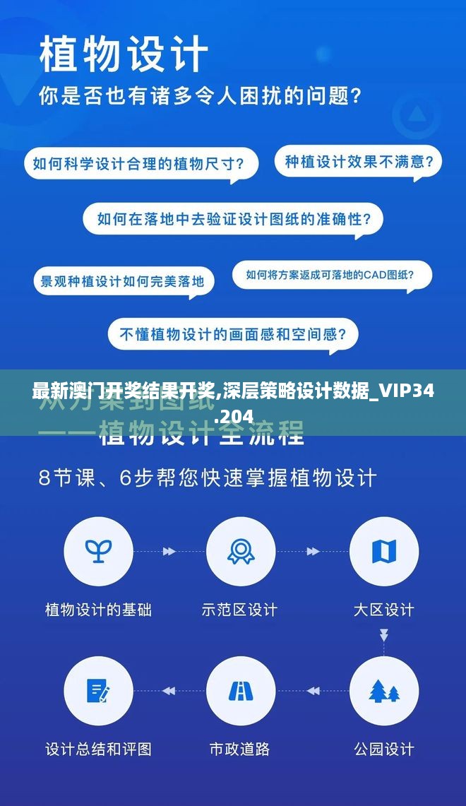 最新澳门开奖结果开奖,深层策略设计数据_VIP34.204