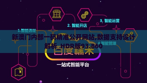 新澳门内部一码精准公开网站,数据支持设计解析_HDR版93.860