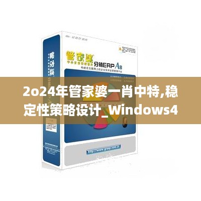 2o24年管家婆一肖中特,稳定性策略设计_Windows40.306