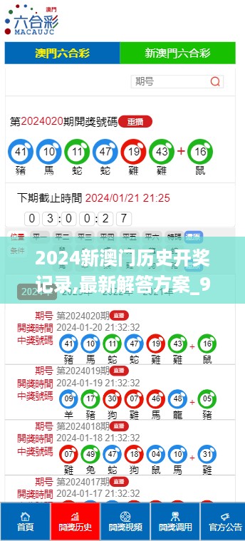 2024新澳门历史开奖记录,最新解答方案_9DM85.765