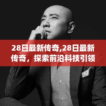 探索前沿科技引领新时代浪潮，最新传奇的启示