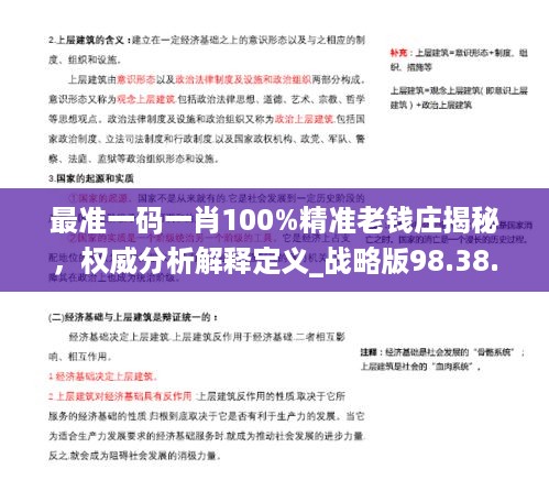 最准一码一肖100%精准老钱庄揭秘，权威分析解释定义_战略版98.38.97