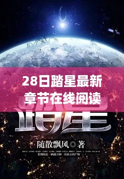 跃入星辰大海，最新章节启示与自我超越之旅——28日踏星在线阅读