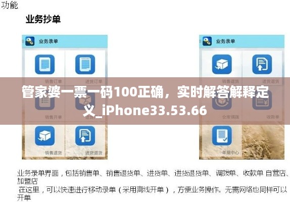 管家婆一票一码100正确，实时解答解释定义_iPhone33.53.66