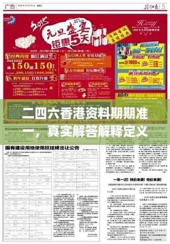 二四六香港资料期期准一，真实解答解释定义_BT74.28.27