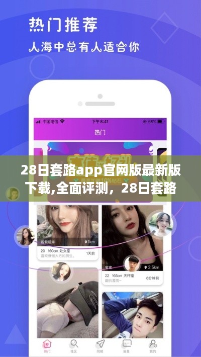 关于28日套路app官网版最新版下载的评测与体验报告，揭露潜在风险与犯罪问题