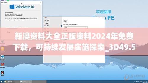 新澳资料大全正版资料2024年免费下载，可持续发展实施探索_3D49.53.17