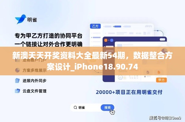 新澳天天开奖资料大全最新54期，数据整合方案设计_iPhone18.90.74