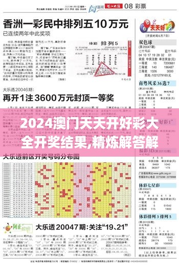 2024澳门天天开好彩大全开奖结果,精炼解答解释落实_演示制4.798